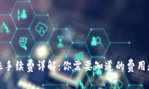 TP钱包转账手续费详解：你需要知道的费用和注意事项