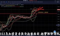 2023年加密货币涨价趋势分