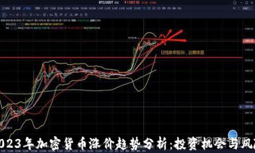 
2023年加密货币涨价趋势分析：投资机会与风险