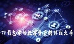 如何将TP钱包中的数字资产