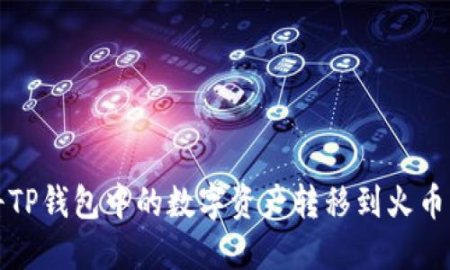 如何将TP钱包中的数字资产转移到火币交易所