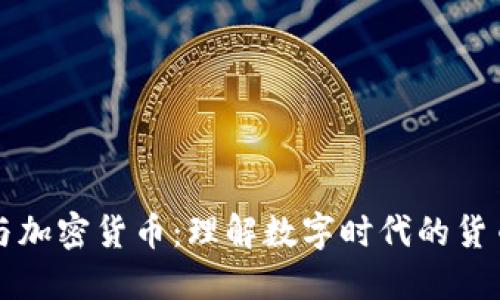 国币与加密货币：理解数字时代的货币演变