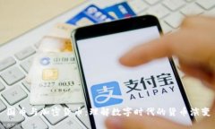 国币与加密货币：理解数