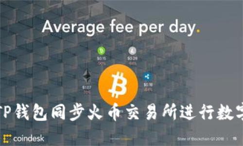 如何使用TP钱包同步火币交易所进行数字资产管理