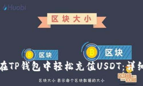 如何在TP钱包中轻松充值USDT：详细指南