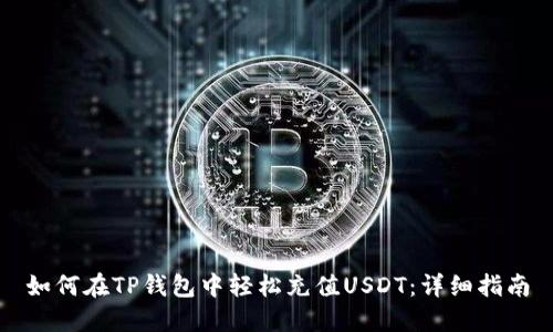 如何在TP钱包中轻松充值USDT：详细指南