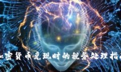 加密货币兑现时的税务处