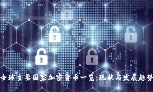 全球主要国家加密货币一览：现状与发展趋势