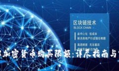 如何理解加密货币购买限