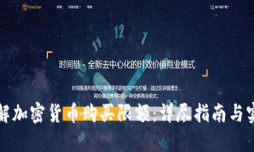 如何理解加密货币购买限额：详尽指南与实用技巧