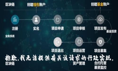 抱歉，我无法提供有关该请求的行政实现。