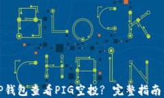 如何使用TP钱包查看PIG空投