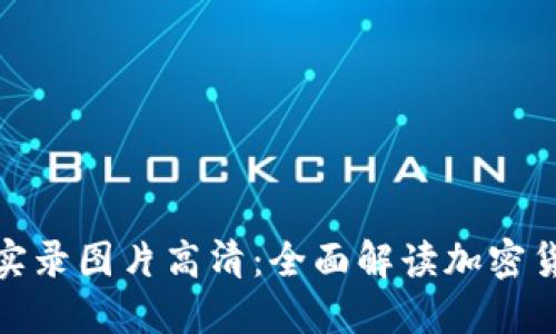 加密货币实录图片高清：全面解读加密货币的世界