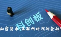  2023 年加密货币：互联网