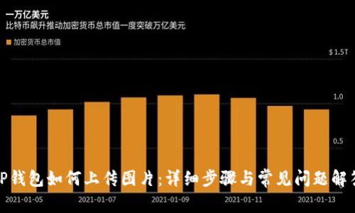 TP钱包如何上传图片：详细步骤与常见问题解答