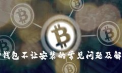 解决TP钱包不让安装的常见