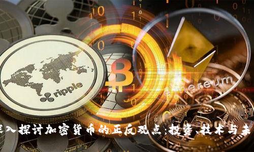 深入探讨加密货币的正反观点：投资、技术与未来