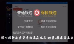 深入探讨加密货币的正反