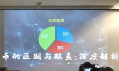 代币与加密货币的区别与