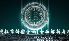 TP钱包授权薄饼安全吗？全