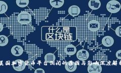 美国加密货币平台倒闭的