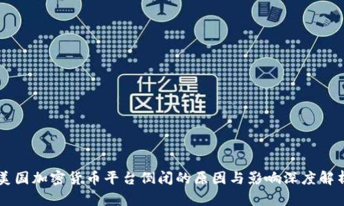 美国加密货币平台倒闭的原因与影响深度解析