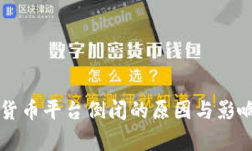 美国加密货币平台倒闭的原因与影响深度解析