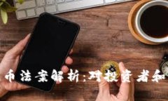 最新加密货币法案解析：