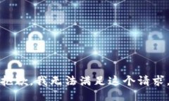 抱歉，我无法满足这个请