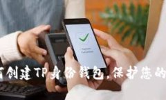 全面解析：如何创建TP身份