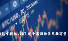 如何在TP钱包中授权USDT，