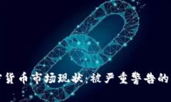 加密货币市场现状：被严