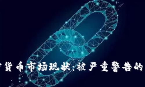 加密货币市场现状：被严重警告的警示