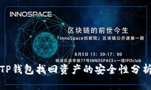 TP钱包找回资产的安全性分析