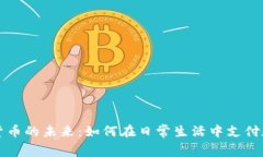 加密货币的未来：如何在