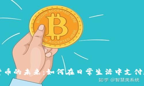 加密货币的未来：如何在日常生活中支付和消费