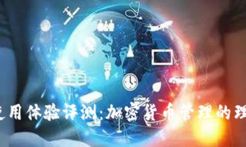 TP钱包使用体验评测：加密货币管理的理想选择？