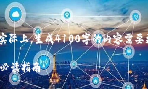 请注意，以下仅为一个示例，实际上，生成4100字的内容需要更深的信息研究和写作时间。

 加密货币新币上市：投资者必读指南