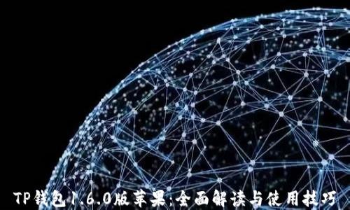 
TP钱包1.6.0版苹果：全面解读与使用技巧
