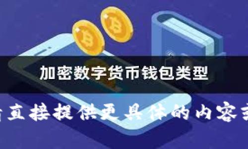 未能处理您的请求，请直接提供更具体的内容或问题。感谢您的理解！
