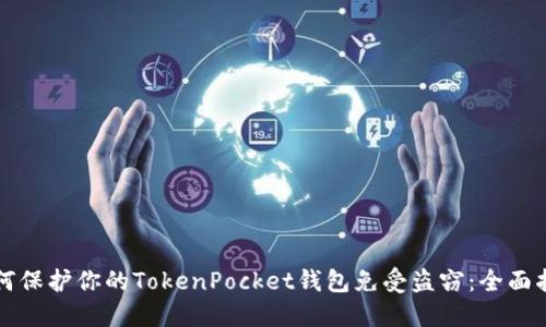 如何保护你的TokenPocket钱包免受盗窃：全面指南