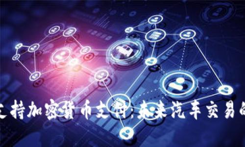 保时捷支持加密货币支付：未来汽车交易的新趋势