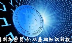 全面解析加密货币：从基