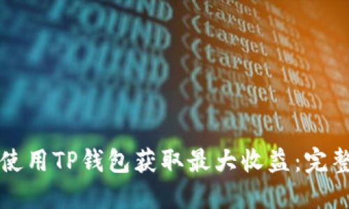 如何使用TP钱包获取最大收益：完整指南