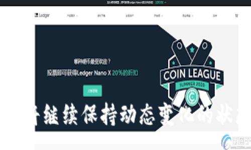 :
探究加密货币的资金流向：影响因素与未来趋势

加密货币, 资金流向, 区块链, 投资趋势/guanjianci

---

引言
近年来，加密货币的兴起引起了全球金融市场的极大关注。比特币、以太坊等加密资产的成交量激增，不仅吸引了普通投资者的目光，也引起了机构投资者和政府监管机构的重视。理解加密货币的资金流向对于投资者、政策制定者以及研究者来说都是至关重要的，因为这些资金流向能够反映市场的健康状况、信心以及潜在的投资机会。

加密货币资金流向的定义
资金流向通常指的是资金在不同资产、市场或交易所间的移动。在加密货币领域，资金流向可以通过不同的方式进行分析，例如交易量、汇入和汇出地址的解析、以及资金在不同链间的转移等。这些数据为我们提供了关于投资者行为的直观见解，并且可以帮助我们识别市场的变化、趋势和潜在的风险。

影响加密货币资金流向的因素
加密货币市场受到各种因素的影响，这些因素可以分为宏观经济、技术发展、政策和市场心理等几个方面。

h4宏观经济因素/h4
首先，全球经济条件对加密货币资金流向有着直接的影响。例如，通货膨胀上升、传统金融市场的不稳定，以及低利率等经济条件，可能会促使投资者把资金转移到相对缺乏相关政策约束和规则的大类资产中，如加密货币。这使得在传统货币贬值的情况下，加密货币成为一种对冲风险的投资工具。

h4技术发展/h4
其次，技术创新也是影响资金流向的重要因素。区块链技术的更新进化，比如以太坊的转型（从PoW到PoS）以及去中心化金融（DeFi）的崛起，使得很多投资者更加青睐于特定的加密项目。这些技术革新往往会吸引新的资金流入，以及可能导致原有资金的外流。

h4政策法规/h4
另外，政府政策与法规也是一个不可忽视的因素。在不同国家对加密货币态度各异的背景下，监管政策的变化往往会直接影响资金的流入或流出。例如，当某国宣布对加密资产实施严格的监管时，资本往往会外流，而持币者可能会选择在政策放松的国家进行投资。

h4市场心理/h4
最后，市场心理也同样重要。投资者的情绪波动能够在极短的时间内影响资金的流入或流出。在牛市里，投资者普遍乐观，资金进入加速；而在熊市里，恐慌往往会造成资金的大量出逃。因此，分析市场情绪、投资者行为模式对于理解资金流向尤为重要。

加密货币资金流向的分析方法
为了深入分析加密货币的资金流向，研究者可借助多种数据和指标进行研究。

h4链上数据分析/h4
链上数据是了解加密货币流向的一种有效方式。许多区块链分析平台（如Chainalysis、Glassnode等）提供了链上交互的数据，这些数据包括地址的活动、交易量、资金流入流出等。其中，汇总特定钱包地址上的资金流动可以清晰地展示出资金的流向。

h4交易所流入流出/h4
交易所的数据同样重要。投资者在交易所的资金流入流出可以直接反映对某一加密货币的需求。例如，交易所中的大额存款（出入金）通常意味着市场参与者对该资产的看法。高交易量与大资金流入可能表明市场情绪良好，而大量资金流出的情况则可能是市场信心减弱的信号。

h4社交媒体与新闻分析/h4
社交媒体和新闻报道同样影响价格波动与资金流向。众多投资者会在反映市场情感的社交平台（如Twitter、Reddit等）上交流信息。在行情发生剧烈波动时，相关内容的热度往往会显著改变投资者的行为，这种变化在资金流向的移动中往往也会有所体现。

加密货币资金流向的未来趋势
在不断变化的市场环境中，加密货币的资金流向也呈现出新的趋势特征。

h4机构投资者的参与增加/h4
越来越多的机构投资者开始进入加密市场，其资金流向的变化会对市场产生重大影响。机构投资者通常会持有长期头寸，他们的流入往往会为市场带来稳定性和信心。

h4去中心化金融的崛起/h4
去中心化金融（DeFi）的发展使得资金流向也发生了变化。从传统的中心化交易所转向去中心化平台（如Uniswap、SushiSwap等）进行流动性提供、借贷等操作已成为趋势。DeFi吸引了大量资金进入，衍生出新的投资机会。

h4监管政策的进一步明确/h4
随着各国政府对加密货币的关注度增加，相关政策的出台将更为明确，可能对投资者的信心造成影响。在监管愈发完善的情况下，资金流向可能会向更加透明、合规的市场结构集中。

h4绿色加密货币的崛起/h4
环境、社会、治理（ESG）投资理念的普及使得绿色加密货币（有关环保、节能的加密项目）受到越来越多的关注。未来，相关领域的资金流向可能会持续增加，影响市场结构。

---

相关问题探讨

1. 什么是加密货币资金流向的主要分析工具？
加密货币的资金流向分析离不开各种工具和平台的支援。了解主要工具对于研究资金流向具有重要意义。

首先，需要提到的是链上分析工具，如Glassnode和Chainalysis等，这些工具通过分析区块链上的交易和钱包活动提供了丰富的数据。在这些平台上，用户能够了解到某种加密资产的链上交易量、库存、活跃地址的数量等数据，这些都是评估资金流向的重要指标。

其次，针对交易所流入流出数据，CoinMarketCap、CoinGecko等网站提供了实时的交易所数据。这包括资金从不同交易所的流入流出情况，从而帮助投资者判断某种加密货币的市场热度。

除了这些工具外，社交媒体分析工具（如LunarCRUSH）也开始受到重视。这类工具能够分析社交媒体上的讨论热度，从而预判市场情绪，对资金流动的影响进行预测。

综合使用这些工具，投资者能够对市场进行全面的分析，预测潜在的资金流向。

2. 加密货币资金流向对市场价格的影响是否显著？
资金流向对加密货币市场的价格具有显著的影响，这是众多投资者和分析师所认同的观点。首先，资金流入加密货币 Market 的搜索趋势和市场信心有关。当资金大量流入时，市场的供需关系发生变化，价格普遍会呈现上涨趋势。

具体来说，市场上的资金流动模式可以通过观察网络活动和交易所数据反映出来。在牛市期间，资金流入加速，交易活动丰富。而在人们对市场充满信心的情况下，更多投资者愿意借机买入，从而进一步推动价格上涨。

相反，当资金从市场中大量流出时，可能会导致价格急剧下跌。特别是在恐慌时刻，投资者为了规避风险而选择撤出投资，导致市场价格快速下行。在这个过程中，情况的持续性和资金流向的速度会极大影响价格变化的幅度。

总体来说，加密货币资金流向直接影响着市场的价格走势，而这种影响往往是即时性的，这也是为什么许多交易者会密切关注资金流入流出的原因所在。

3. 如何利用资金流向预测市场趋势？
资金流向作为一个有效的市场指标，能够为投资者提供有关市场趋势的各类线索。在预测市场趋势时，可以从以下几个方面进行观察和分析。

首先，分析交易所的资金流入流出情况。当某种加密货币在某个交易所的资金流入量剧增时，往往意味着投资者对该资产的看好，而流出量则可能反映出市场的信心下降。

其次，通过链上数据监测大户（鲸鱼）地址的活动也是重要的策略。大户的交易行为往往会显著影响市场。在观察到大户资金大量流入某种加密货币时，投资者可能会选择顺势而为，反之亦然。

最后，还可以结合社交媒体情绪与研究报告来预测未来市场趋势。社交媒体上对加密货币的讨论热度与资金流向往往存在一定的关联。当市场氛围积极时，资金流入可能随之增加，导致价格上涨。

通过这些方式，投资者可以更好地捕捉到市场的动态变化，从而做出更有依据的投资决策。

4. 加密货币的资金流向是否受季节影响？
许多人会好奇，加密货币的资金流向是否会受到季节因素的影响。据经验观察，确实存在一定的季节效应。

例如，回顾过去几年的市场波动，通常在每年的年末和新年期间，市场活动会明显增多。许多投资者会在年底进行资产配置，导致资金流向增加。而在假日期间，市场流动性可能会减少，由于减小了交易量，造成短期内的价格波动加大。

此外，特定的节假日（如春节、圣诞节等）可能也会导致投资者的行为发生变化。很多人此时会选择现金消费，可能会减少对加密货币的投入，直接影响资金流向。

总的来说，资金流向虽然受多种因素的影响，包括宏观经济、政策法规和市场心理，但季节变化的确也会在一定程度上造成影响，尤其是在交易量相对较低的时候。

---

结论
分析加密货币的资金流向是理解市场动态的重要途径，通过综合考虑众多影响因素，投资者能够更有效地制定策略。随着市场的发展，未来的资金流向无疑将继续保持动态变化的状态，投资者应当保持灵活的策略制定，以应对不断变化的市场环境。