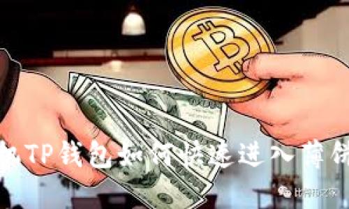 : 苹果手机TP钱包如何快速进入薄饼交易教程