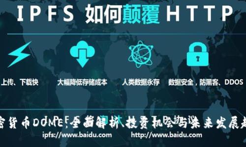 加密货币DOME：全面解析、投资机会与未来发展趋势