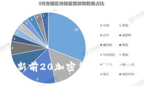 2023年最新前20加密货币排名及投资分析