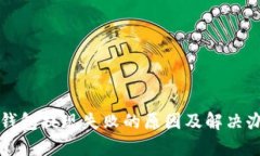 TP钱包提现失败的原因及解