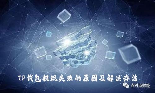 TP钱包提现失败的原因及解决办法